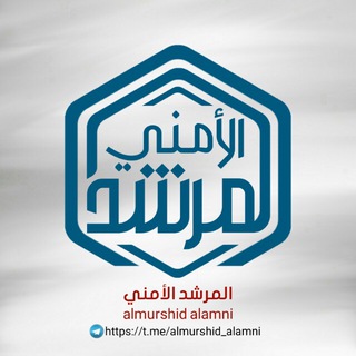 لوگوی کانال تلگرام almurshid_alamni — المرشد الأمني