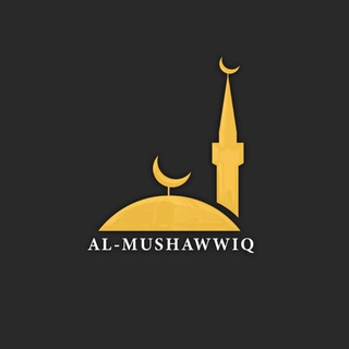 Логотип телеграм канала @almushawwiq — AL-MUSHAWWIQ