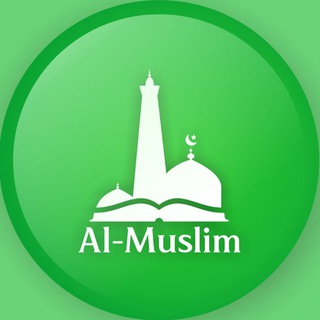 Telegram kanalining logotibi almuslim_shop1 — “𝗔𝗹-𝗠𝘂𝘀𝗹𝗶𝗺” Rasmiy sahifa