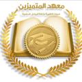 Logo saluran telegram almutamizenbbnn — معهد المتميزين لدورات التقوية