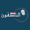 لوگوی کانال تلگرام alnaatiqun — الناطقون