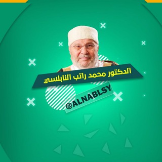 لوگوی کانال تلگرام alnablsy — الدكتور محمد راتب النابلسي