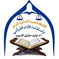 Logo saluran telegram alnabrakademy — الأكاديمية العالمية للنبر واستقامة الأداء القرآني للأستاذ الدكتور وليد مقبل الديب