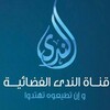 Telegram channel قناة الندى الفضائية logo