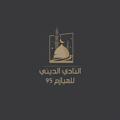 Logo saluran telegram alnadialdeni95 — النادي الديني للهيازم🌙95