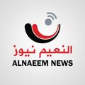 Logo saluran telegram alnaeemnews — النعيم نيوز