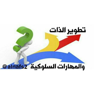 Logo of telegram channel alnafs2 — 💡تـطـويـر الـذات والـمـهـارات الـسـلـوكـيـة 📊