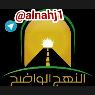 لوگوی کانال تلگرام alnahj1 — صوتيات إذاعة النهج الواضح