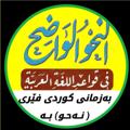Logo saluran telegram alnahwalwadih — فێربونی نەحو ( النَّـحُو )