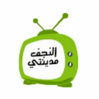لوگوی کانال تلگرام alnajafcity — النجف مدينتي