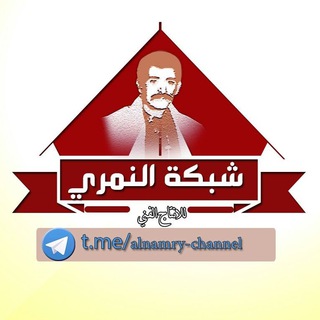 لوگوی کانال تلگرام alnamry_channel — شبكة النمري للإنتاج الفني