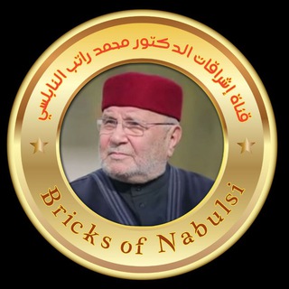 لوگوی کانال تلگرام alnaplsy — اشراقات محمد النابلسي