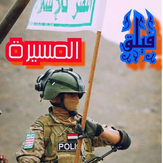 Logo of telegram channel alnaser_alansar — فيلق المسيرة