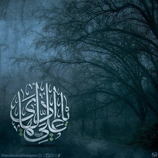 لوگوی کانال تلگرام alnasherfalahhasnn — ياعلي مدد لنشر القصائد الحسينيه / عزاء