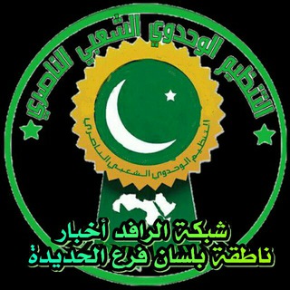 لوگوی کانال تلگرام alnasrialhdida — شبكة الرافد الناصري (الحديدة)