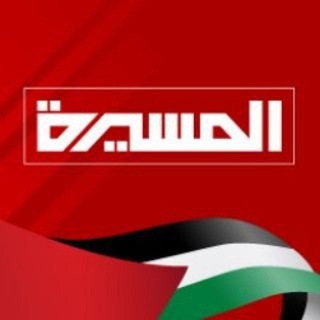 لوگوی کانال تلگرام alnbhan_zwamel — أخبار المسيرة - عاجل🛑