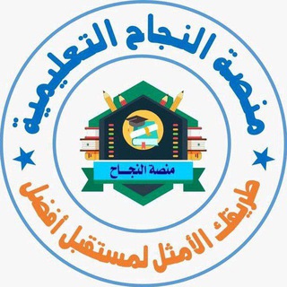 لوگوی کانال تلگرام alngah3 — منصة النجاح