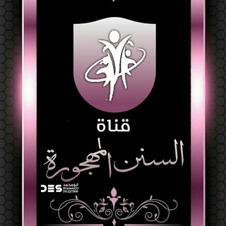 لوگوی کانال تلگرام alngah7 — السنن المهجورة " النجاح والتميز