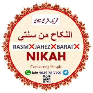 لوگوی کانال تلگرام alnikahuminsunnati — النکاح من سنتی🇮🇳
