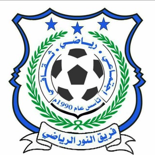 لوگوی کانال تلگرام alnoor1sah — 💙♡ فريق النــور بالبلاد ♡💙