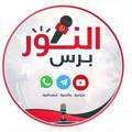 لوگوی کانال تلگرام alnoorprees — النور برس