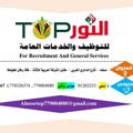 لوگوی کانال تلگرام alnoortopforjob — النور توب للتوظيف والخدمات العامه