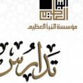 Logo saluran telegram alnpaa2 — دورات ومجالس المدارسة القرآنية
