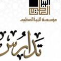 لوگوی کانال تلگرام alnpaa2 — دورات ومجالس المدارسة القرآنية