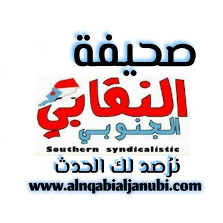 Telegram channel النقابي الجنوبي - ALNQABI NEWS logo