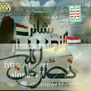 لوگوی کانال تلگرام alnser17 — 🔰بّشِـــــائرَ الُنَصّـــرَ