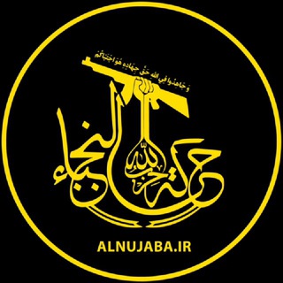 لوگوی کانال تلگرام alnujaba — مقاومت اسلامى نُجَباء