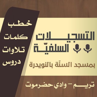 لوگوی کانال تلگرام alnuwydruh_tareem — 🔊 التسجيلات السلفيّة بمسجد السنّة بالنويدرة 🎧