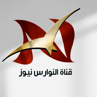 Logo del canale telegramma alnwars_news - النوارس نيوز 🕊️