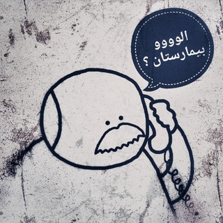 لوگوی کانال تلگرام alo_bimarestan — 📞 الو بیمارستان؟