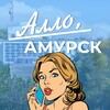 Логотип телеграм канала @alo_amursk — Алло, Амурск