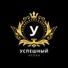 Логотип телеграм канала @alo_eto_yspex — Успешный успех 💸