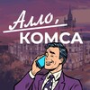Логотип телеграм канала @alo_komsa — Алло, Комса
