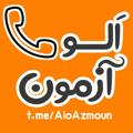 Telegram kanalining logotibi aloazmoun — الو آزمون