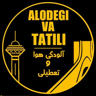 لوگوی کانال تلگرام alodegitatili — محافظ چنل تعطیلی مدارس