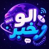 Telegram channel الو خبر Alokhabar logo