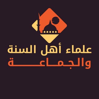 لوگوی کانال تلگرام alolama1 — علماء أهل السنة والجماعة