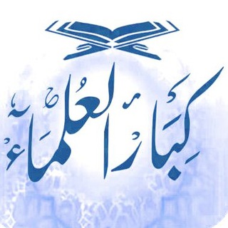 لوگوی کانال تلگرام alolamaah — فهارس قنوات العلماء