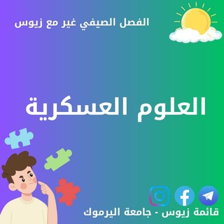 Логотип телеграм канала @aloloom_alaskarea_zues — العلوم العسكرية - قائمة زيوس