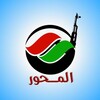 Telegram channel المحور نيوز - ALMIHWAR NEWS logo
