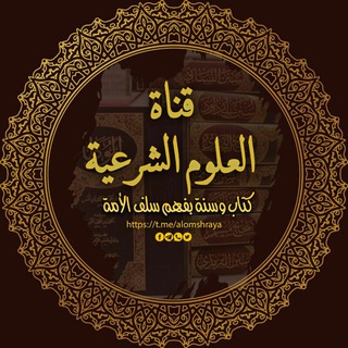 لوگوی کانال تلگرام alomshraya — العلوم الشرعية