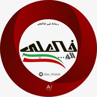 لوگوی کانال تلگرام aloo_khakali — الو____خاکعلی🔊