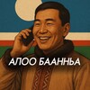 Логотип телеграм канала @aloobaannyaykt — aloobaannya.ykt