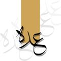 Logo saluran telegram alooddah2 — عُدَّة - طلاب (المسار التخصصي)