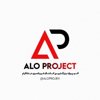 لوگوی کانال تلگرام aloprojeh — اَلو پروژه