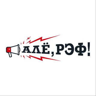 Логотип телеграм канала @aloref — Алё, рэф!